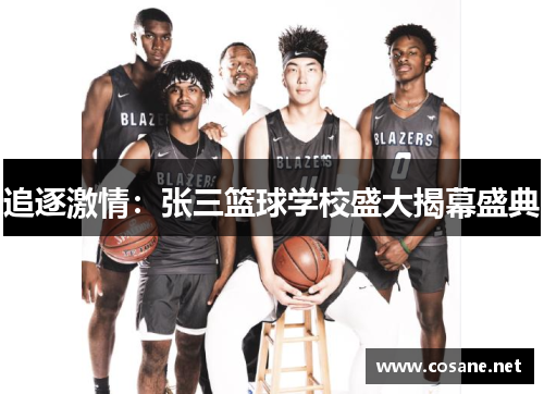 追逐激情：张三篮球学校盛大揭幕盛典