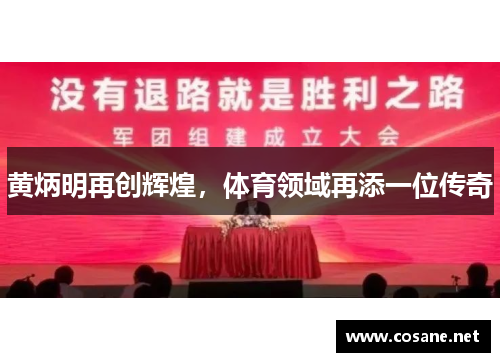 黄炳明再创辉煌，体育领域再添一位传奇