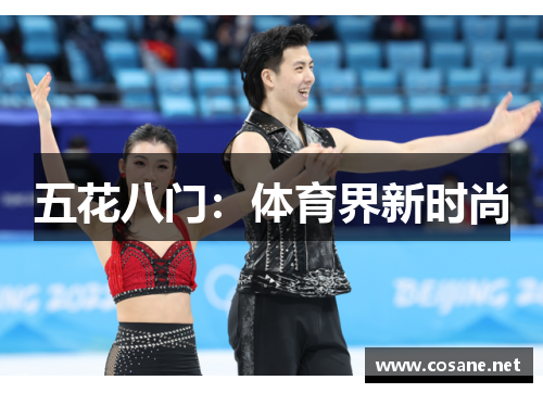 五花八门：体育界新时尚