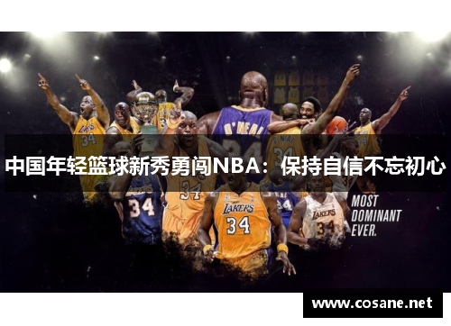 中国年轻篮球新秀勇闯NBA：保持自信不忘初心