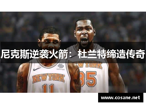 尼克斯逆袭火箭：杜兰特缔造传奇