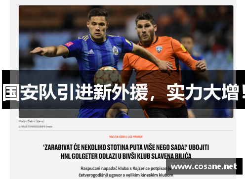 国安队引进新外援，实力大增！