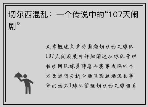 切尔西混乱：一个传说中的“107天闹剧”